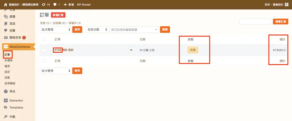 WooCommerce 訂單教學 - 變更訂單狀態與訂單內容修改操作方式 WooCommerce 訂單教學