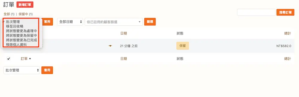 WooCommerce 訂單教學 - 變更訂單狀態與訂單內容修改操作方式 WooCommerce 訂單教學