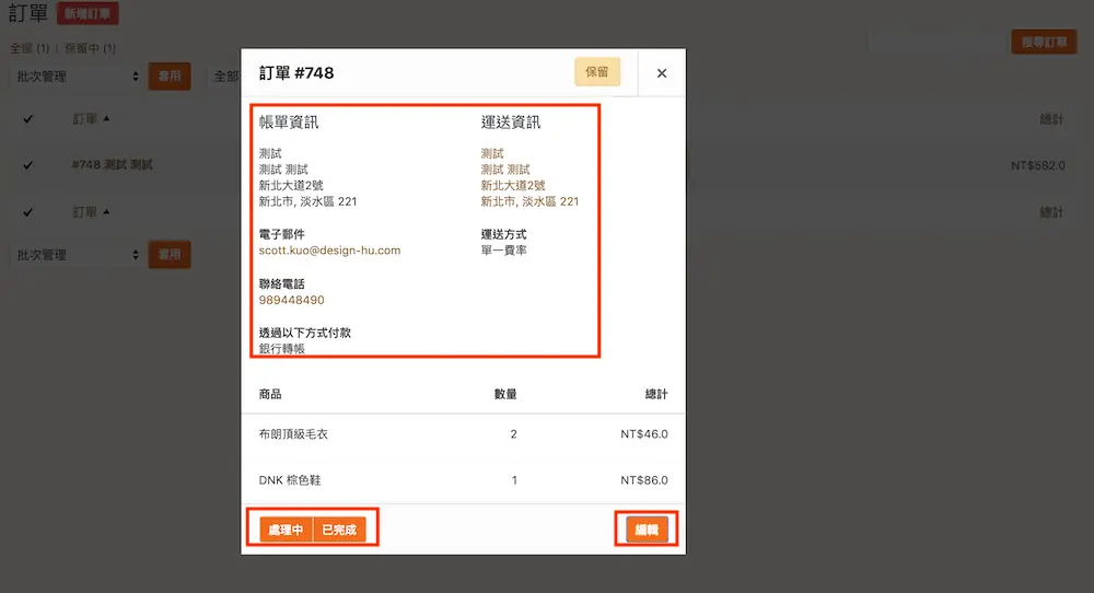 WooCommerce 訂單教學 - 變更訂單狀態與訂單內容修改操作方式 WooCommerce 訂單教學