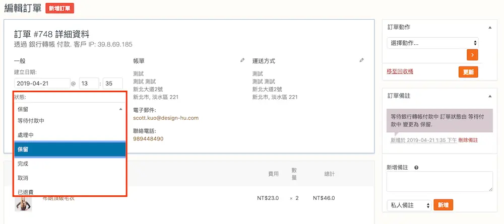 WooCommerce 訂單教學 - 變更訂單狀態與訂單內容修改操作方式 WooCommerce 訂單教學