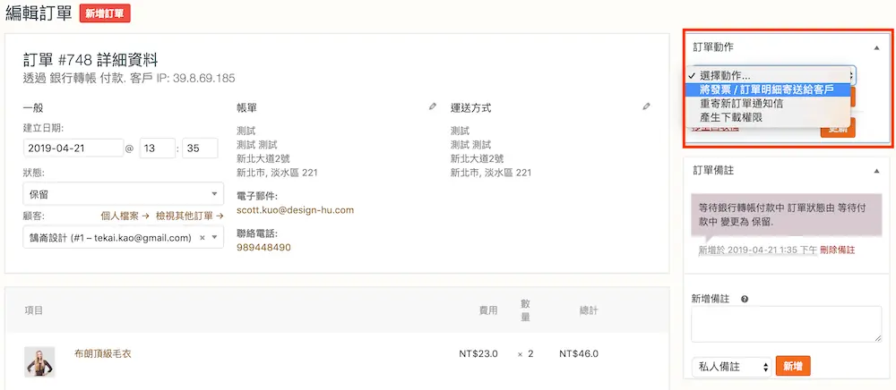 WooCommerce 訂單教學 - 變更訂單狀態與訂單內容修改操作方式 WooCommerce 訂單教學