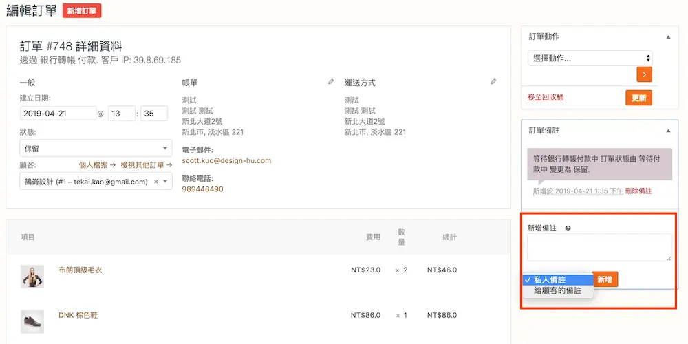 WooCommerce 訂單教學 - 變更訂單狀態與訂單內容修改操作方式 WooCommerce 訂單教學