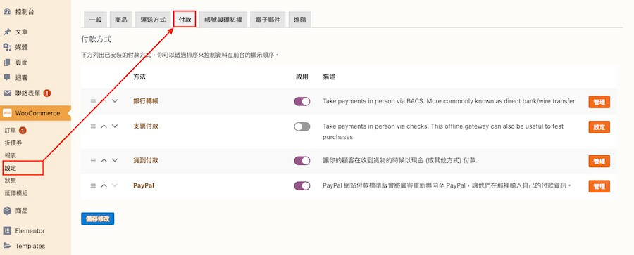 WooCommerce 教學（付款、帳號） 