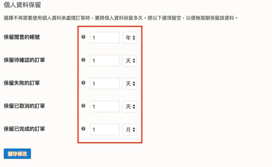 以數字加時間單位設定個人資料保留期間