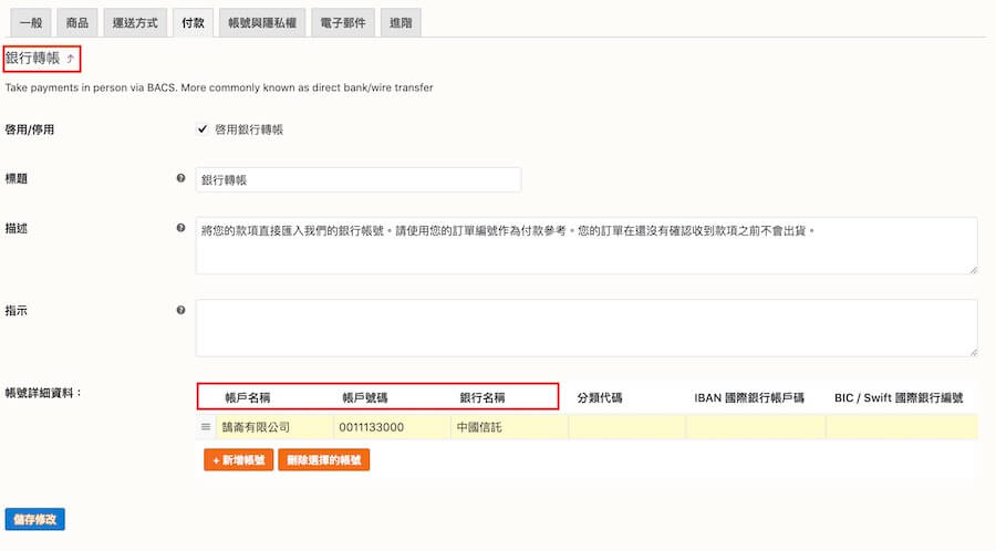 WooCommerce 教學（付款、帳號） 