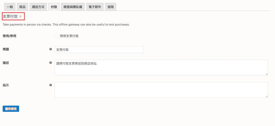 WooCommerce 教學（付款、帳號） 