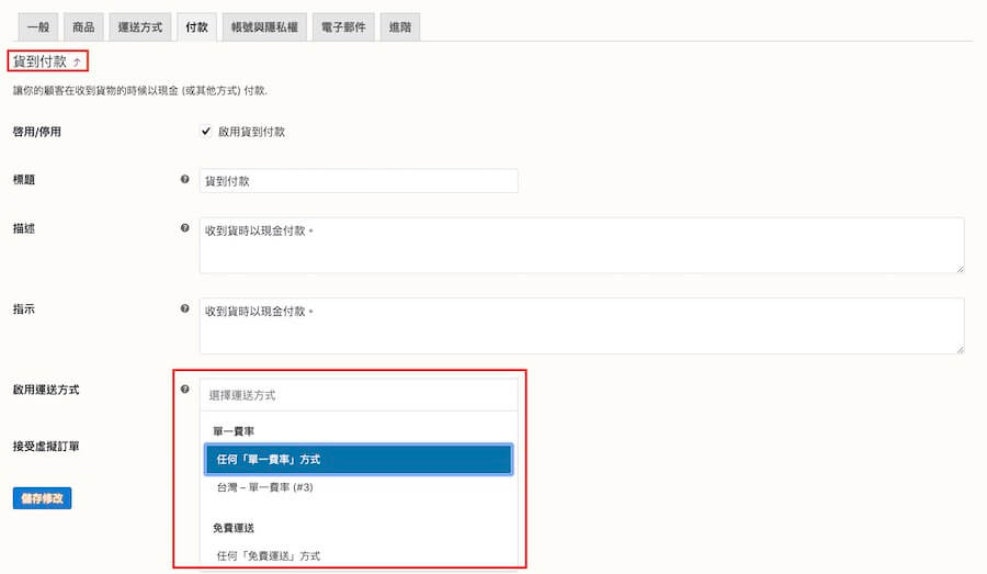 WooCommerce 教學（付款、帳號） 