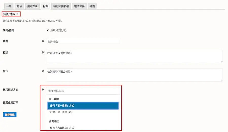 貨到付款設定畫面，啟用運送方式欄位可選擇適用的運送方式
