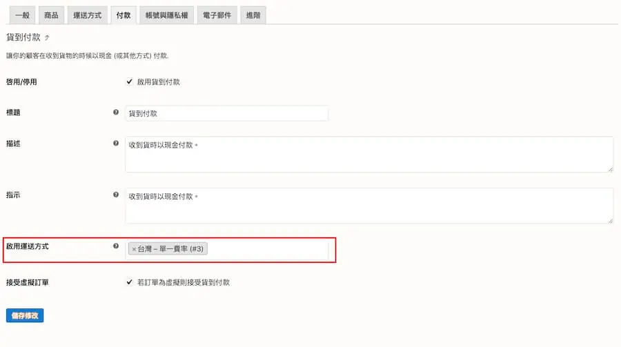 在啟用運送方式欄位加選第二種運送方式