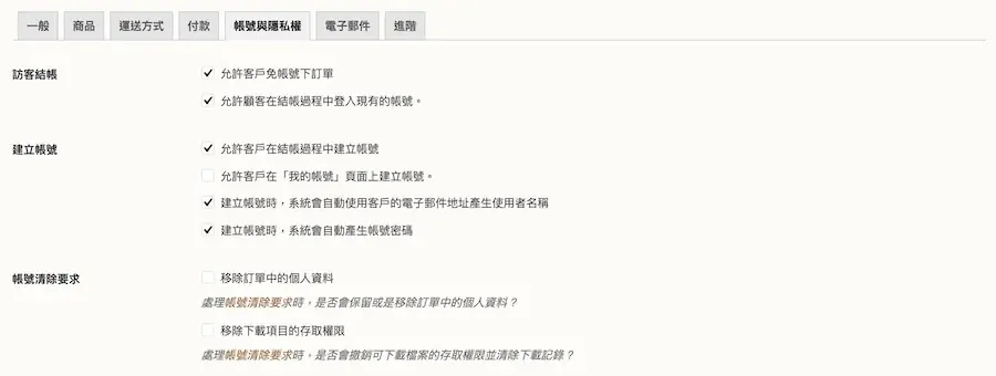 帳號與隱私權分頁中的帳號建立選項（舊版畫面，選項名稱與目前版本略有不同）