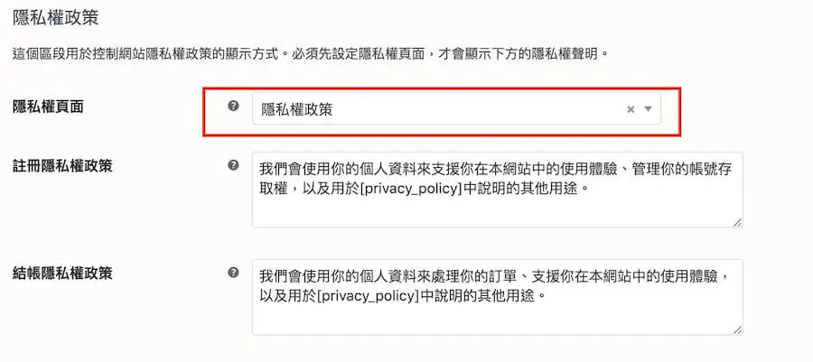 隱私權政策設定，說明文字中包含 privacy_policy 短代碼