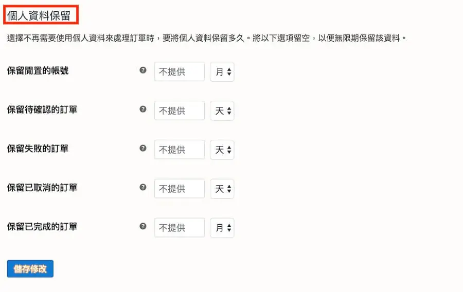 個人資料保留區塊的各項設定