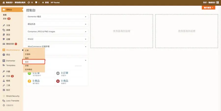 WordPress 後台 WooCommerce 選單中的設定項目
