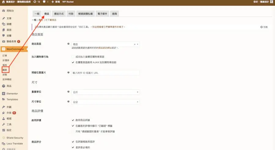 WooCommerce 設定頁上方的商品分頁