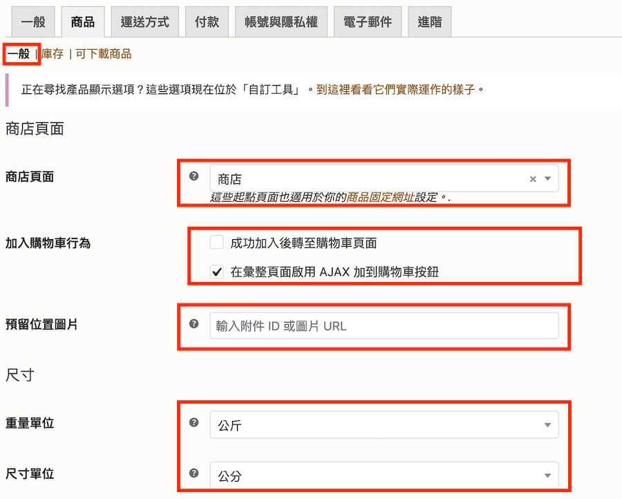 WooCommerce 教學（商品設定） 