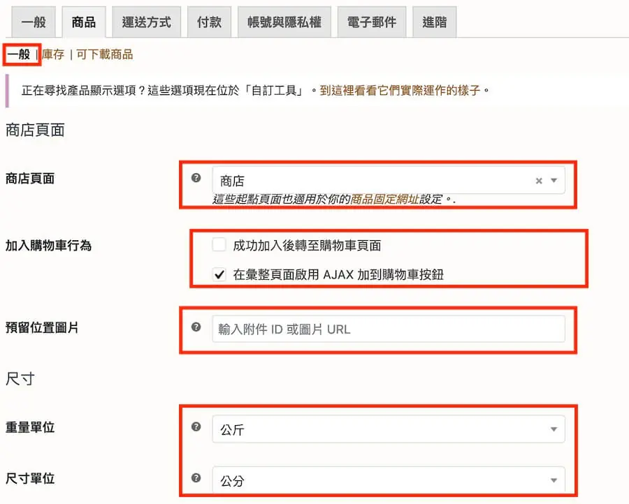 商品設定一般區塊：商店頁面、加入購物車行為、預留圖片與尺寸單位
