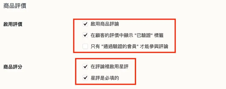 商品評價設定：啟用評價、已驗證買家限制與星等評分