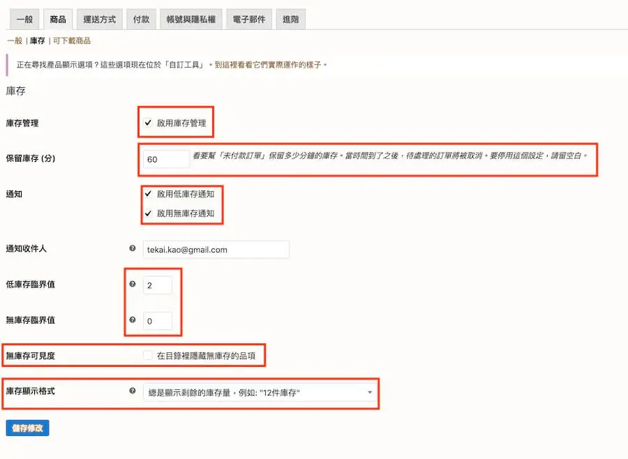庫存設定頁：管理庫存、保留庫存、通知與臨界值