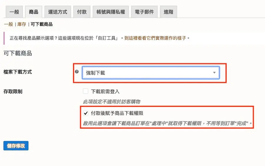 可下載的商品設定：檔案下載方式與存取權限