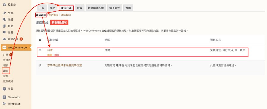 WooCommerce 教學（運送方式） 