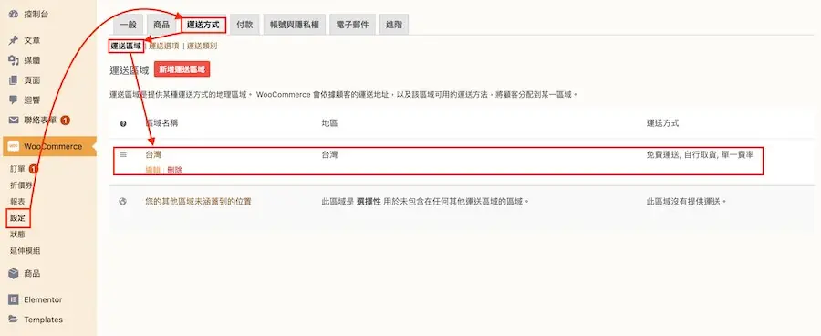 WooCommerce 教學(運送方式)-運送區域、選項、類別 WooCommerce 教學(運送方式)