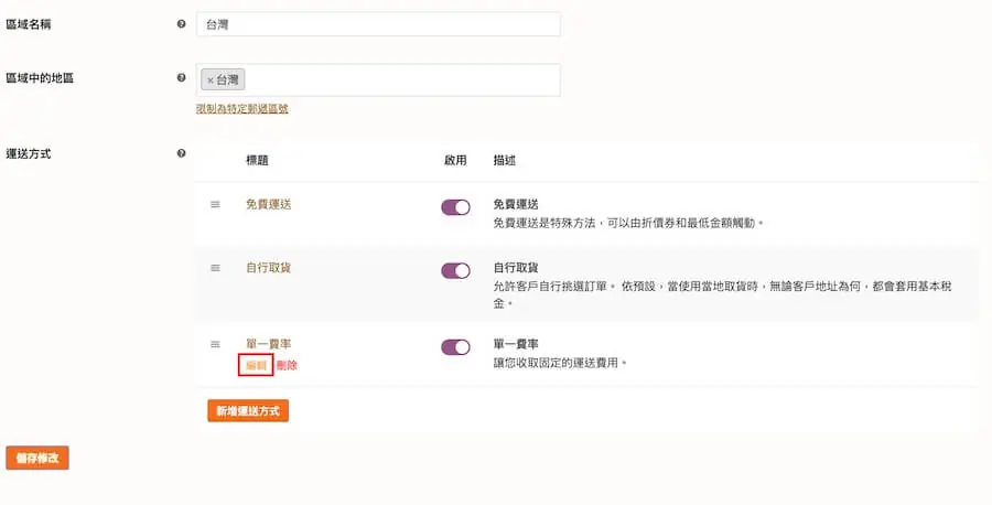 WooCommerce 教學(運送方式)-運送區域、選項、類別 WooCmmerce 教學(運送方式)