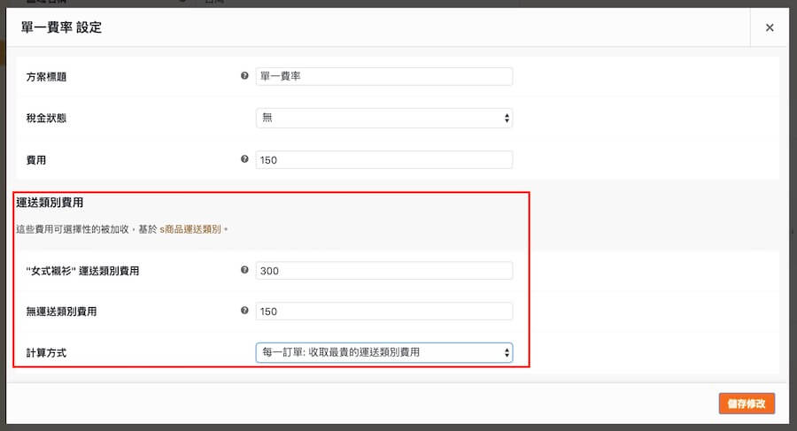 WooCmmerce 教學（運送方式） 