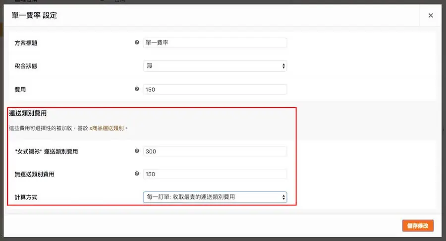 WooCommerce 教學(運送方式)-運送區域、選項、類別 WooCmmerce 教學(運送方式)