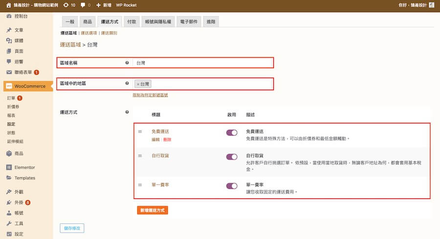 WooCmmerce 教學（運送方式） 