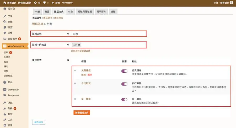 WooCommerce 教學(運送方式)-運送區域、選項、類別 WooCmmerce 教學(運送方式)