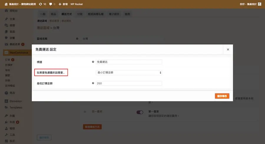 WooCommerce 教學(運送方式)-運送區域、選項、類別 WooCmmerce 教學(運送方式)