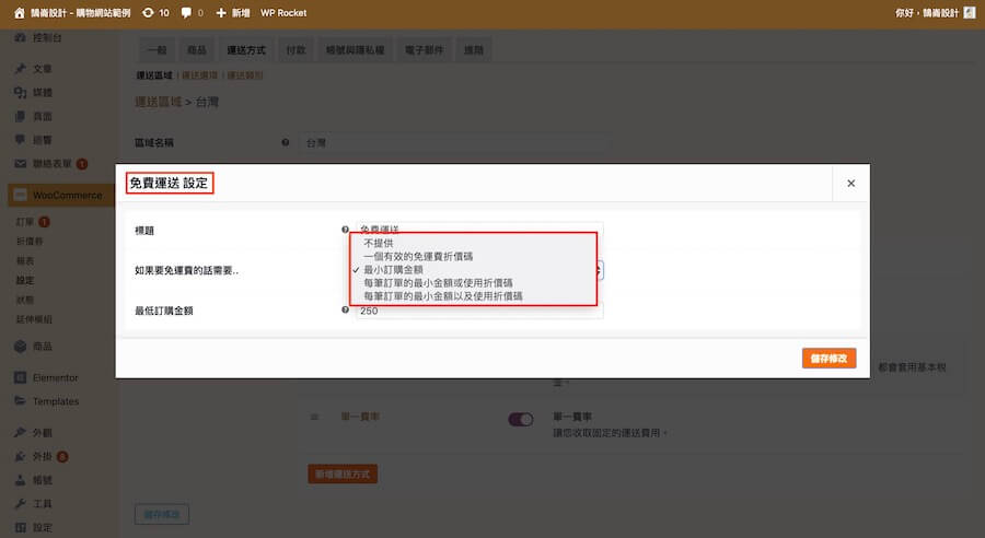 WooCmmerce 教學（運送方式） 