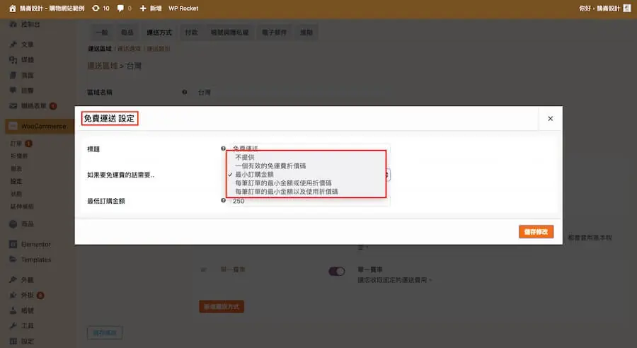 WooCommerce 教學(運送方式)-運送區域、選項、類別 WooCmmerce 教學(運送方式)
