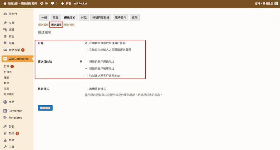 WooCmmerce 教學（運送方式） 