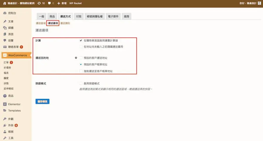 WooCommerce 教學(運送方式)-運送區域、選項、類別 WooCmmerce 教學(運送方式)