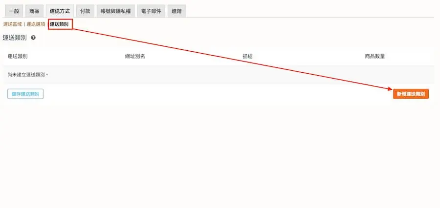 WooCommerce 教學(運送方式)-運送區域、選項、類別 WooCmmerce 教學(運送方式)