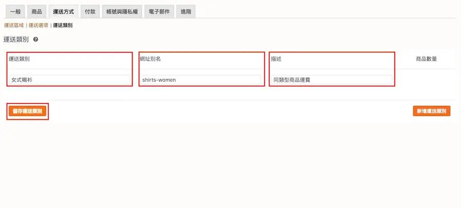WooCommerce 教學(運送方式)-運送區域、選項、類別 WooCmmerce 教學(運送方式)