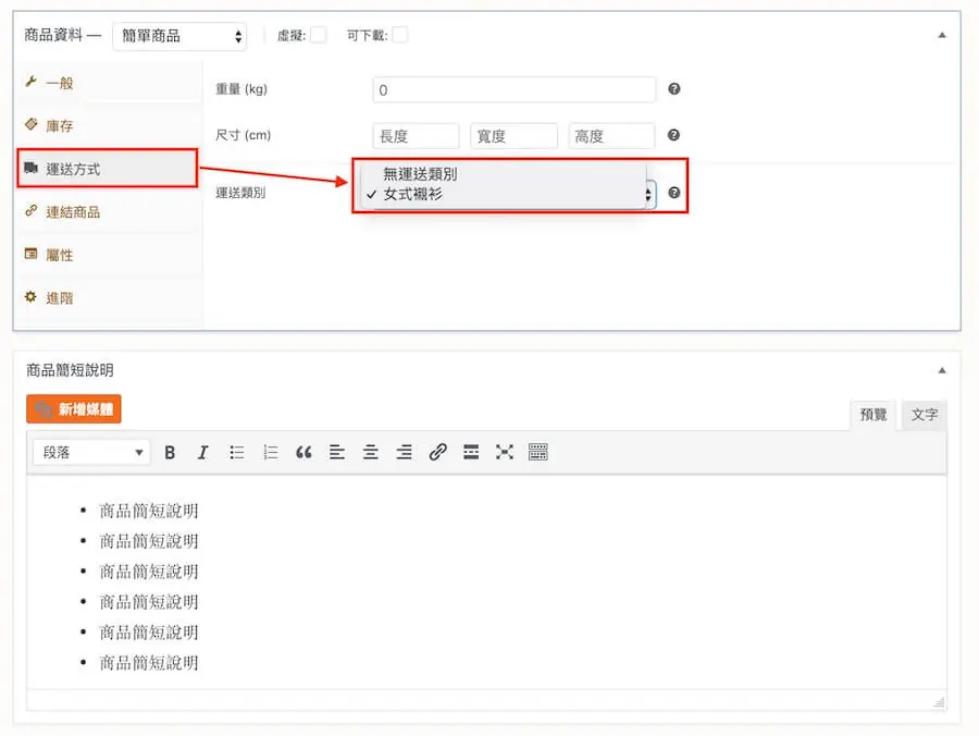 WooCommerce 教學(運送方式)-運送區域、選項、類別 WooCmmerce 教學(運送方式)