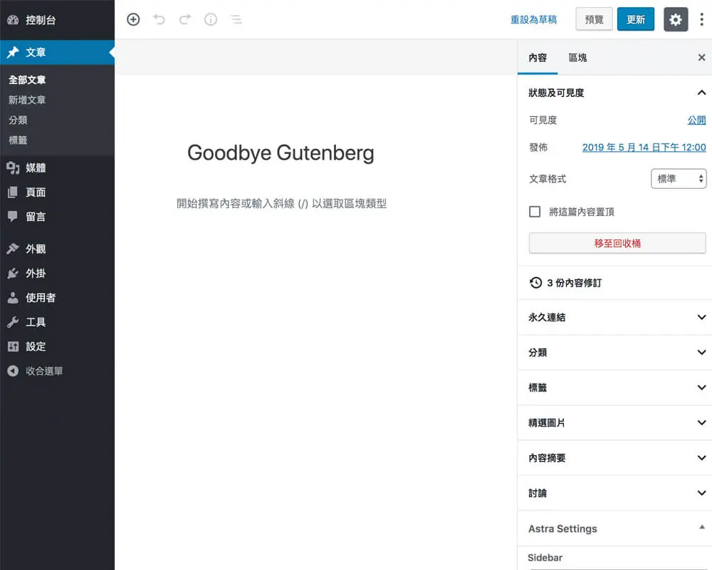 WordPress 禁用 Gutenberg 編輯器的兩種方法(外掛與函數) WordPress 禁用 Gutenberg