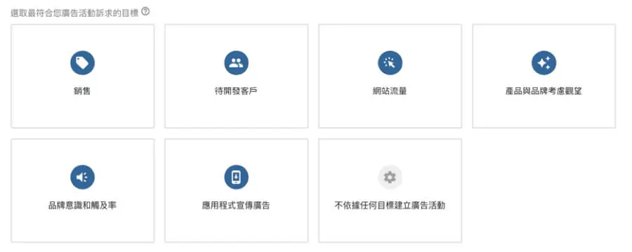 Google Ads 新增廣告活動教學:活動目標設定與廣告類型說明 1 google ads creation new advertising campaigns process 1