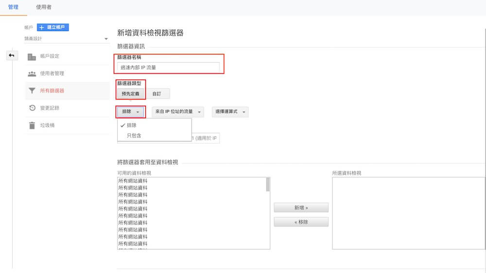 Google Analytics 帳戶設定教學 