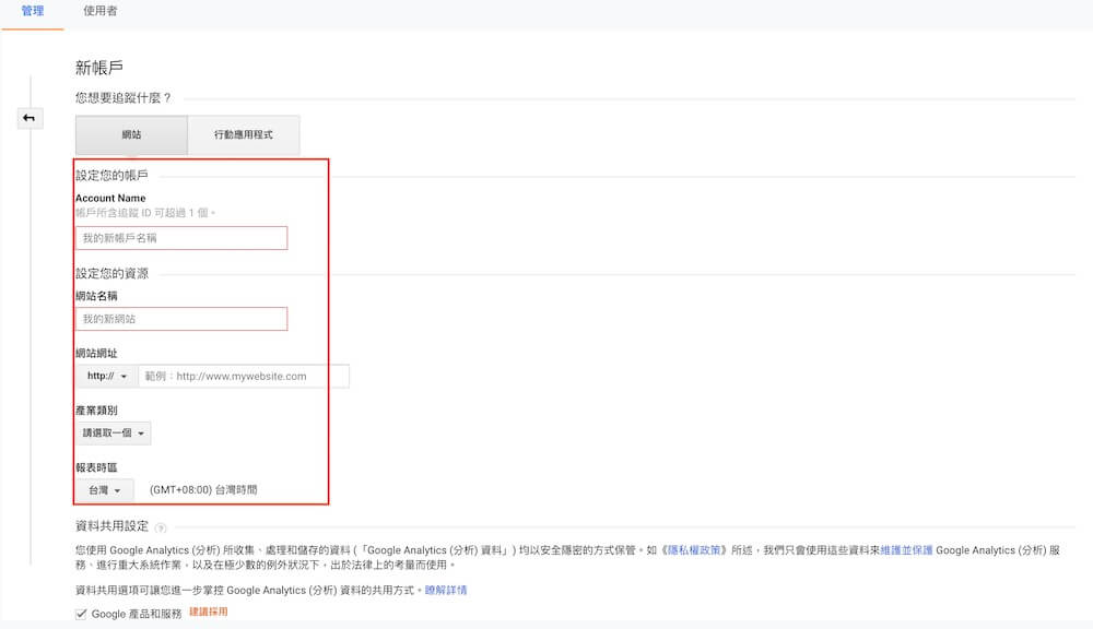 Google Analytics 帳戶設定教學 