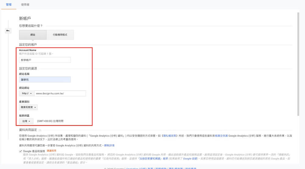 Google Analytics 帳戶設定教學 