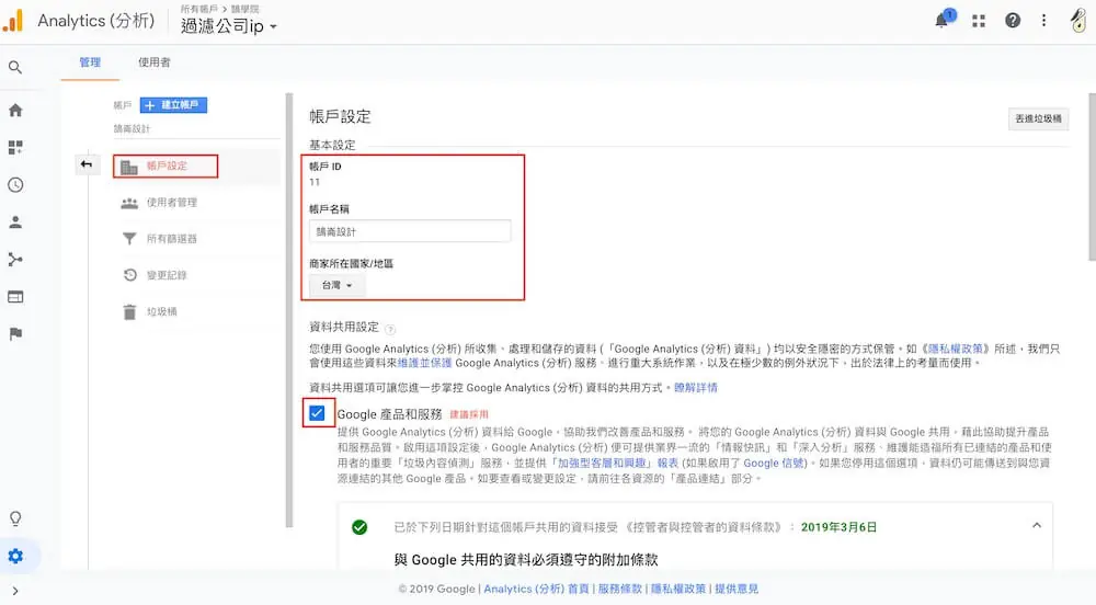 Google Analytics 設定教學:GA4 帳戶、使用者權限與排除內部流量 1 舊版 Google Analytics 管理介面的帳戶設定,標示帳戶 ID、帳戶名稱與商家所在國家/地區欄位