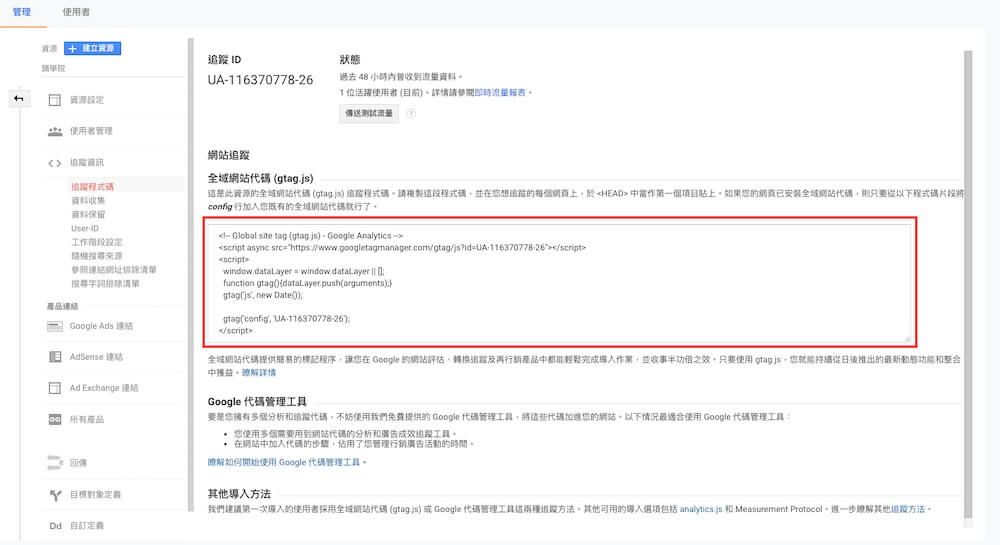 Google Analytics 帳戶設定教學 