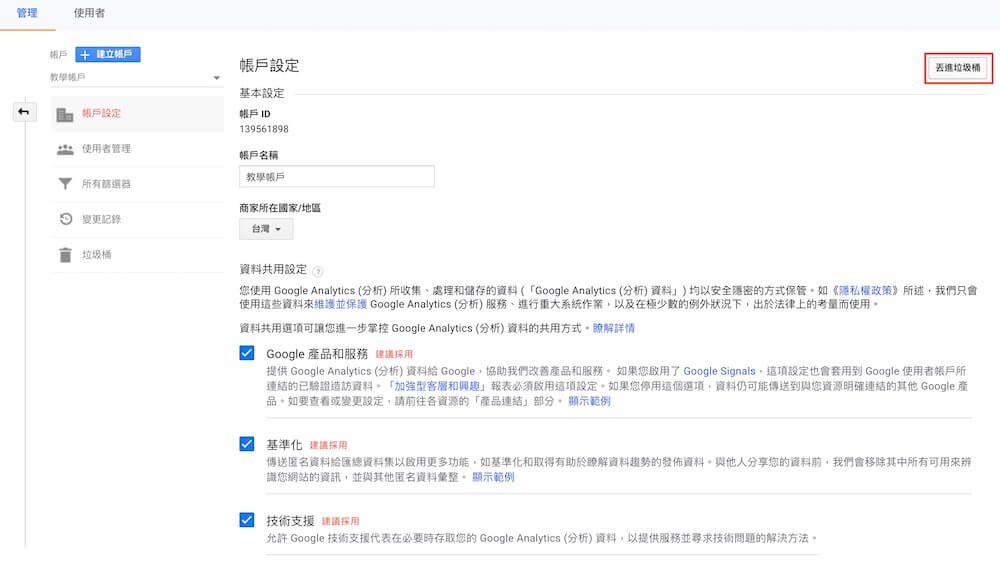 Google Analytics 帳戶設定教學 