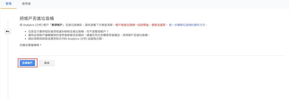 Google Analytics 設定教學:GA4 帳戶、使用者權限與排除內部流量 5 舊版 Google Analytics「將帳戶丟進垃圾桶」確認畫面,列出刪除前的提醒與丟棄帳戶按鈕