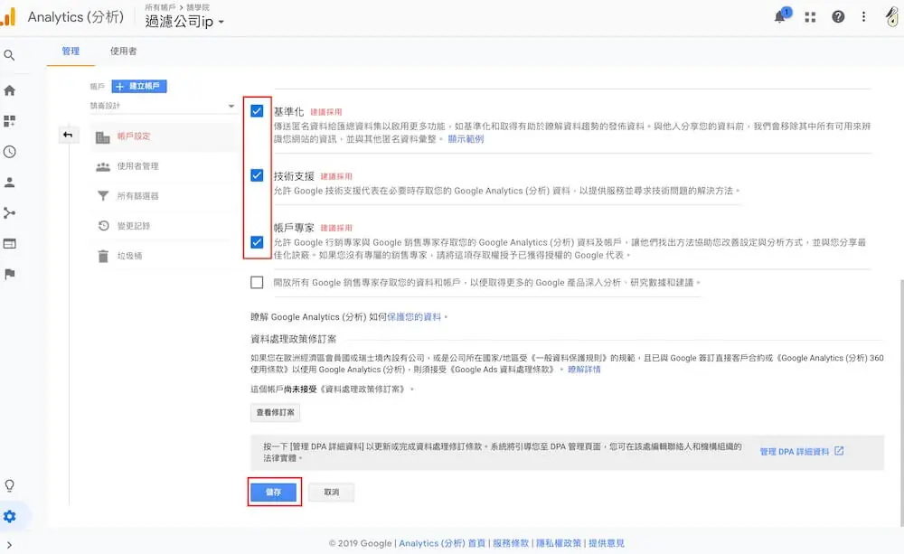Google Analytics 設定教學:GA4 帳戶、使用者權限與排除內部流量 2 舊版 Google Analytics 帳戶設定中的資料共用選項,包含基準化、技術支援、帳戶專家等核取方塊與儲存按鈕