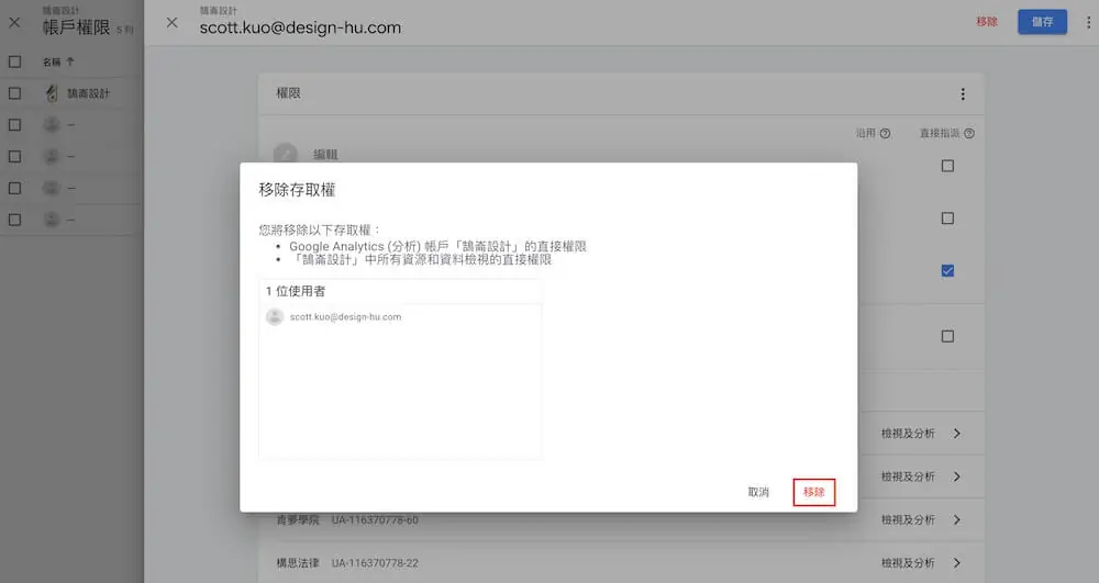 Google Analytics 設定教學:GA4 帳戶、使用者權限與排除內部流量 3 舊版 Google Analytics 移除使用者前的「移除存取權」確認視窗,右下角為移除按鈕