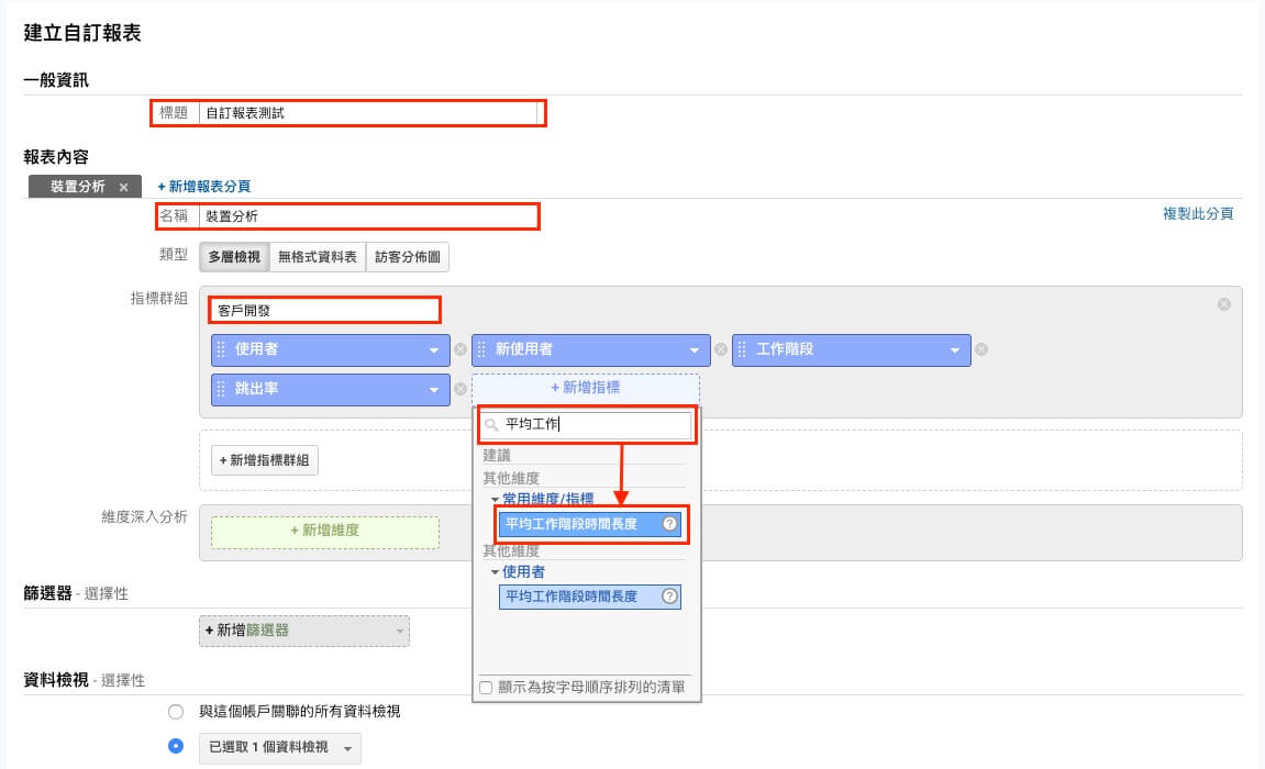 Google Analytics 自訂報表教學 